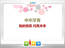 洛浦中华牙膏——我的微笑闪亮未来